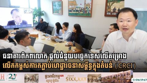 Ministry of Public Works and World Bank Hold Technical Session on Cambodia Regional Connectivity Improvement Project