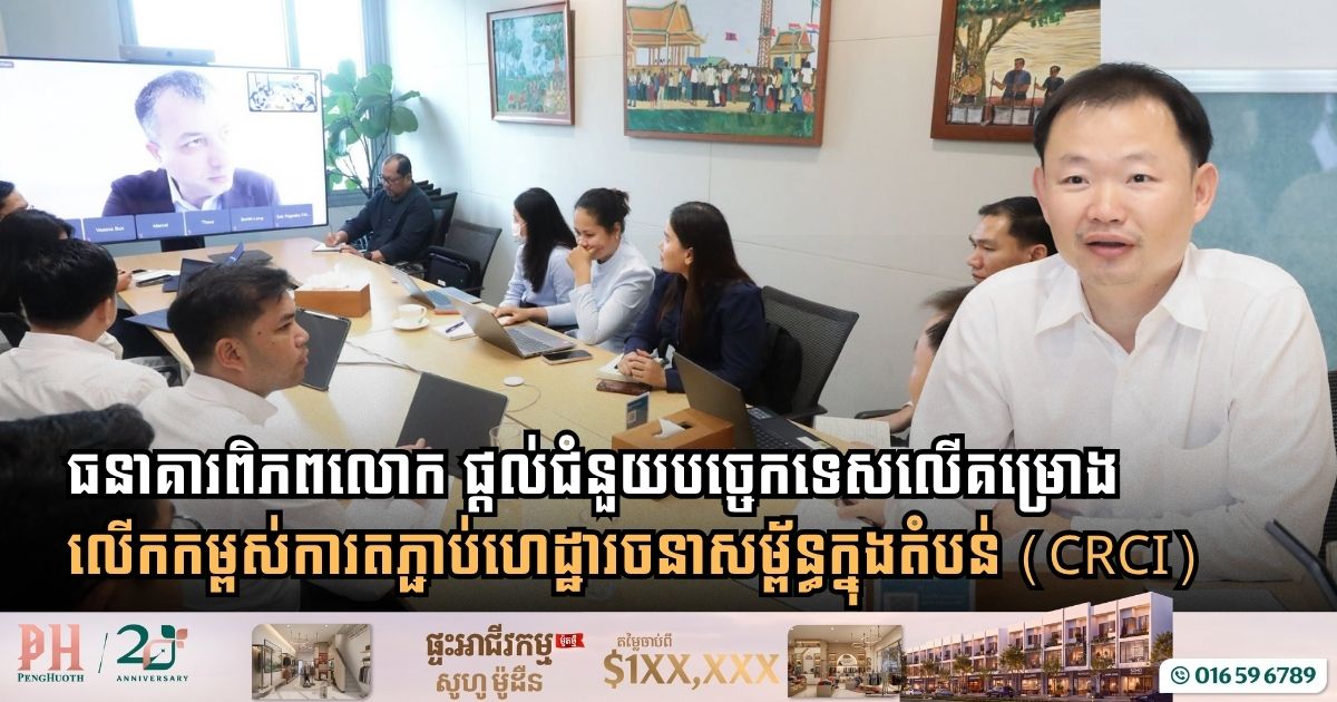 Ministry of Public Works and World Bank Hold Technical Session on Cambodia Regional Connectivity Improvement Project