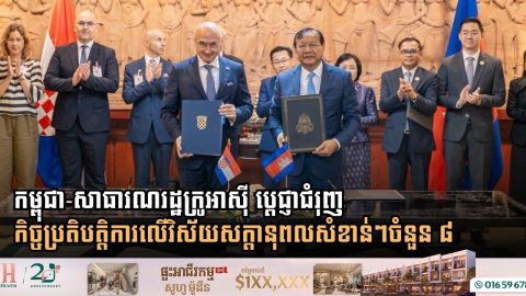 កម្ពុជា-សាធារណរដ្ឋក្រូអាស៊ី ប្តេជ្ញាជំរុញកិច្ចប្រតិបត្តិការលើវិស័យសក្តានុពលសំខាន់ៗចំនួន ៨