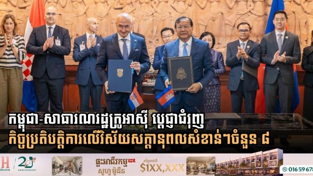 កម្ពុជា-សាធារណរដ្ឋក្រូអាស៊ី ប្តេជ្ញាជំរុញកិច្ចប្រតិបត្តិការលើវិស័យសក្តានុពលសំខាន់ៗចំនួន ៨