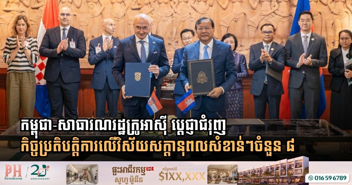 កម្ពុជា-សាធារណរដ្ឋក្រូអាស៊ី ប្តេជ្ញាជំរុញកិច្ចប្រតិបត្តិការលើវិស័យសក្តានុពលសំខាន់ៗចំនួន ៨