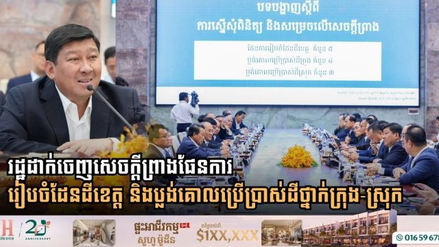 National Committee Approves Provincial Spatial Plans and Master Land-Use Frameworks Across Cambodia