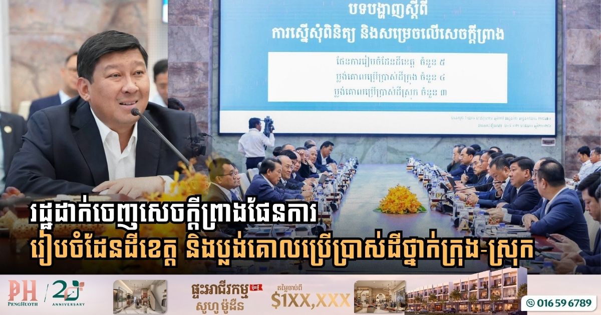 National Committee Approves Provincial Spatial Plans and Master Land-Use Frameworks Across Cambodia
