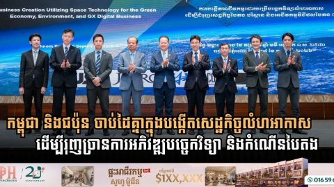 កម្ពុជា និងជប៉ុន ចាប់ដៃគ្នាក្នុង «សិក្ខាសាលារួមគ្នាបង្កើតសេដ្ឋកិច្ចលំហអាកាស» ដើម្បីរុញច្រានការអភិវឌ្ឍបច្ចេកវិទ្យា និងកំណើនបៃតង