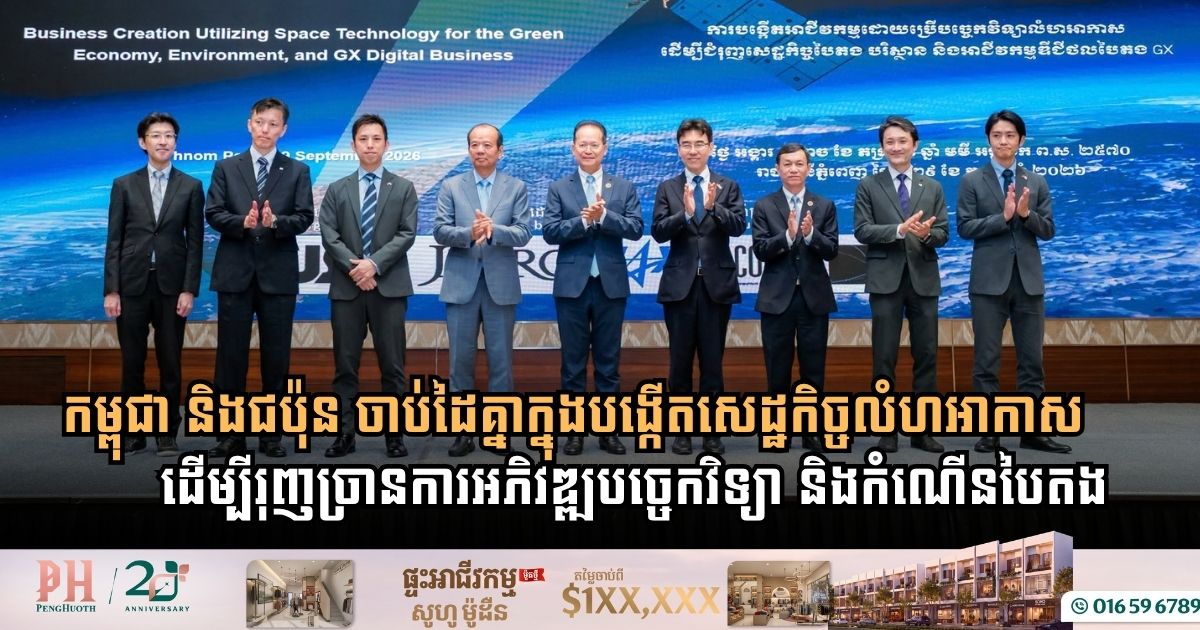 កម្ពុជា និងជប៉ុន ចាប់ដៃគ្នាក្នុង «សិក្ខាសាលារួមគ្នាបង្កើតសេដ្ឋកិច្ចលំហអាកាស» ដើម្បីរុញច្រានការអភិវឌ្ឍបច្ចេកវិទ្យា និងកំណើនបៃតង