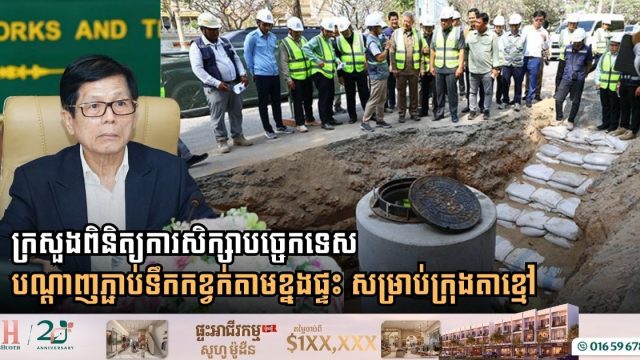 Ministry of Public Works Reviews Detailed Engineering for Takhmao City Household Sewage Connections
