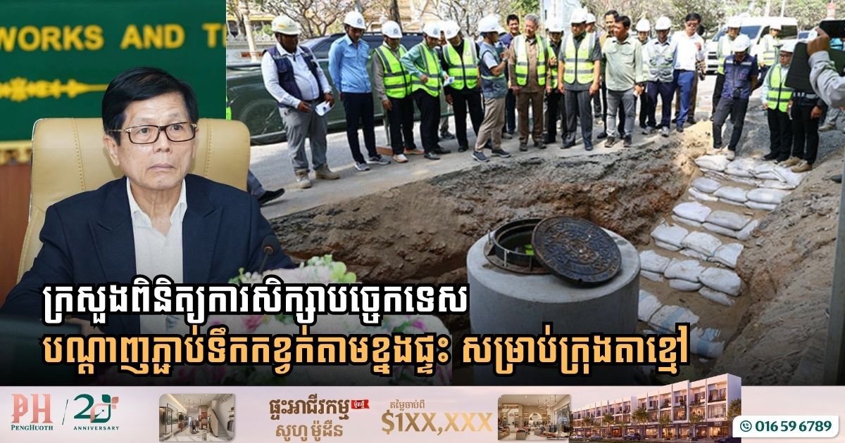 Ministry of Public Works Reviews Detailed Engineering for Takhmao City Household Sewage Connections