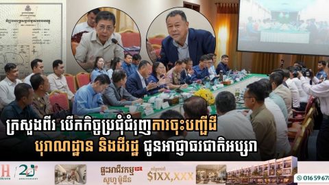 Ministries Accelerate State and Archaeological Land Registration for APSARA National Authority in Siem Reap