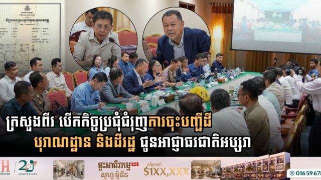 Ministries Accelerate State and Archaeological Land Registration for APSARA National Authority in Siem Reap