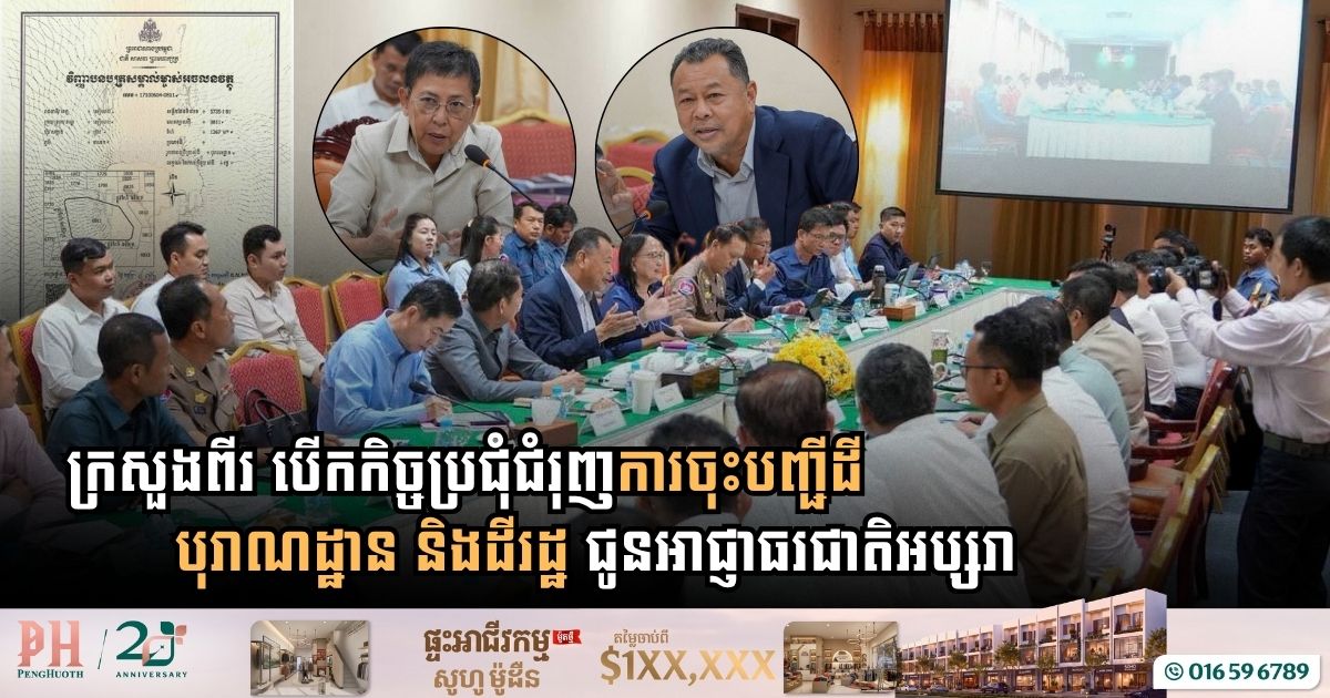 ក្រសួងដែនដី និងក្រសួងវប្បធម៌ បើកកិច្ចប្រជុំជំរុញការចុះបញ្ជីដីបុរាណដ្ឋាន និងដីរដ្ឋ ជូនអាជ្ញាធរជាតិអប្សរា ក្នុងខេត្តសៀមរាប