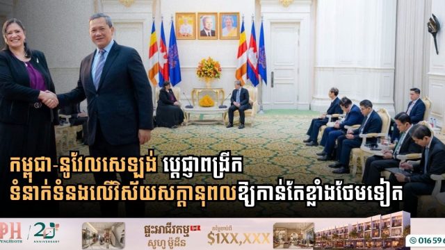 កម្ពុជា-នូវែលសេឡង់ ប្តេជ្ញាពង្រីកទំនាក់ទំនងលើវិស័យសក្តានុពលឱ្យកាន់តែខ្លាំងថែមទៀត
