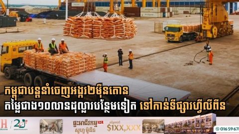 កម្ពុជាបន្តនាំចេញអង្ករ២ម៉ឺនតោន ក្នុងតម្លៃជាង១០លានដុល្លារបន្ថែមទៀត ទៅកាន់ទីផ្សារហ្វីលីពីន