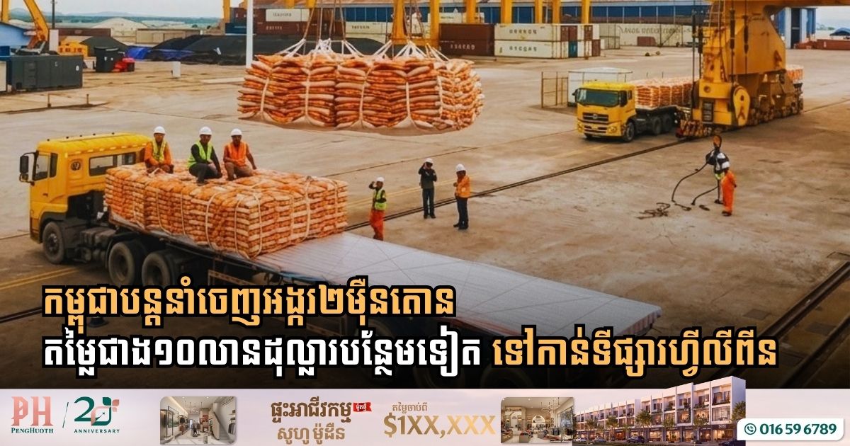 កម្ពុជាបន្តនាំចេញអង្ករ២ម៉ឺនតោន ក្នុងតម្លៃជាង១០លានដុល្លារបន្ថែមទៀត ទៅកាន់ទីផ្សារហ្វីលីពីន