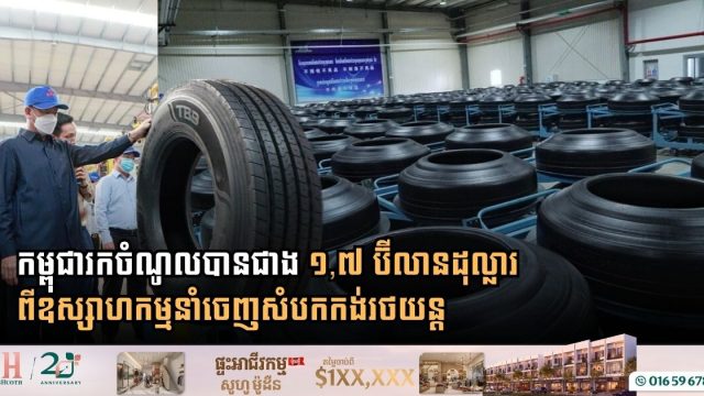 Cambodia Pulls in Over $1.7 Billion from Tire Exports in First Three Quarters of 2026