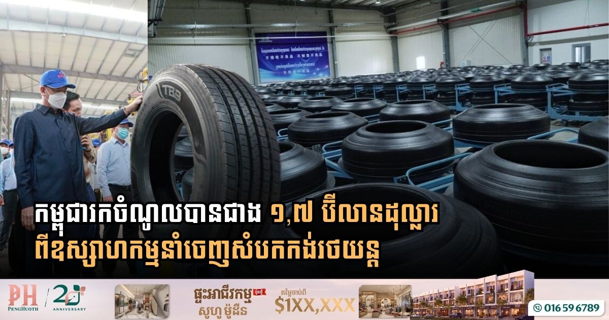 ត្រឹម ៩ខែ ២០២៦ កម្ពុជារកចំណូលបានជាង ១,៧ ប៊ីលាន​ដុល្លារ ពីឧស្សាហកម្ម​នាំចេញ​សំបកកង់​រថយន្ត​