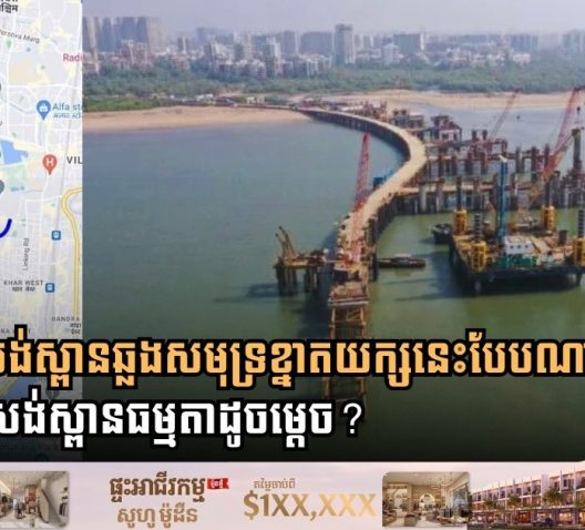 តើឥណ្ឌាសង់ស្ពានឆ្លងសមុទ្រខ្នាតយក្សនេះបែបណា? ខុសពីការសង់ស្ពានធម្មតាដូចម្ដេច?