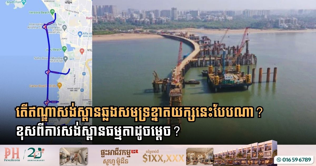 តើឥណ្ឌាសង់ស្ពានឆ្លងសមុទ្រខ្នាតយក្សនេះបែបណា? ខុសពីការសង់ស្ពានធម្មតាដូចម្ដេច?