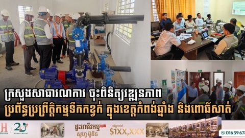 ក្រសួងសាធារណការ ចុះពិនិត្យវឌ្ឍនភាពប្រព័ន្ធប្រព្រឹត្តិកម្មទឹកកខ្វក់ ក្នុងខេត្តកំពង់ឆ្នាំង និងពោធិ៍សាត់