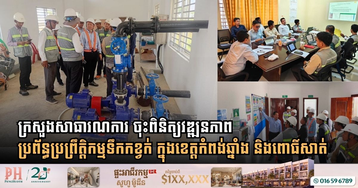 ក្រសួងសាធារណការ ចុះពិនិត្យវឌ្ឍនភាពប្រព័ន្ធប្រព្រឹត្តិកម្មទឹកកខ្វក់ ក្នុងខេត្តកំពង់ឆ្នាំង និងពោធិ៍សាត់